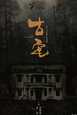 [古宅][BD-720P/1080P-MP4][粤语中字][豆瓣3.5分][867MB/1.64GB][2018]