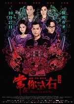 [常在你左右 完整版][BD-720P/1080P-MKV][粤国双语中字][豆瓣5.2分][5.0GB/11GB][2017]