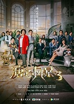 溏心风暴3 国粤/豆瓣6.7分/2017/全集