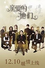 亲爱的她们/豆瓣6.1分/2017/全集