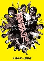 [破事儿][BD-720P/1080P-MKV][粤国双语中字][豆瓣7.5分][3.98GB/7.44GB][2007]