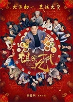 [祖宗十九代][HD-1080P/2160P-MP4][国语中字][豆瓣4.7分][1.68GB/4.07GB][2018]