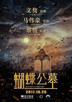 [蝴蝶公墓][HD-1080P-MP4][国语中字][豆瓣3.1分][958MB][2017]