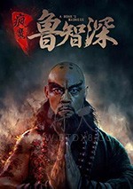 [疯魔鲁智深][HD-2160P-MP4][国语中字][3.05GB][2018]