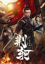 [刺客荣耀·荆轲][HD-1080P-MP4][国语中字][1.21GB][2018]