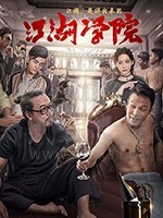 [江湖学院][HD-1080P-MKV][国语中字][2.24GB][2018]