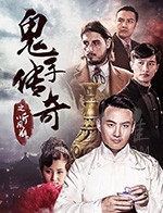 [鬼手传奇之听风瓶][HD-1080P/2160P-MP4][国语中字][1.83GB/4.57GB][2018]