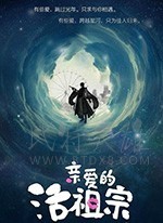 亲爱的活祖宗/2018/全集