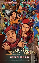 [S4侠降魔记][HD-1080P-MP4][国语中字][1.82GB][2018]