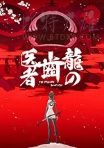 [龙的牙医][BD-720P/1080P-MP4][日语中字][豆瓣8.4分][1.79GB/5.29GB][2017]