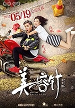 [美容针][HD-720P-MP4][国语中字][豆瓣4.1分][1.2GB][2017]