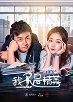 我不是精英/豆瓣5.9分/2017/全集