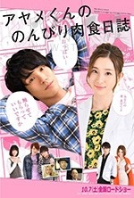 [菖蒲君的悠闲肉食日记][HD-720P-MP4][日语中字][1.49GB][2017]