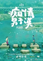 [痴情男子汉][HD-720P-MP4][国语中字][1.21GB][2017]