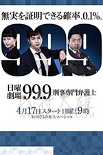 99.9：刑事专业律师 第二季/2018/全集