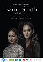 [承诺][BD-720P-MP4][泰语中字][豆瓣5.9分][801MB][2017]