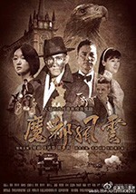 魔都风云/豆瓣2.7分/2018/全集