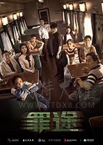 [罪途1之死亡列车][HD-1080P-MP4][国语中字][豆瓣7.2分][1.54GB][2018]