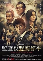 监查役 野崎修平/豆瓣7.0分/2018/全集