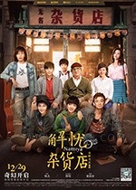 [解忧杂货店][HD-1080P/2160P-MP4][国语中字][豆瓣5.3分][2.08GB/4.87GB][2017]