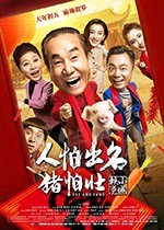 [人怕出名猪怕壮][HD-1080P/2160P-MP4][国语中字][豆瓣5.8分][1.63GB/4.38GB][2018]