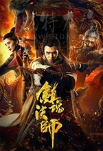 [镇魂法师][HD-720P-MKV][国语中字][1.1GB][2017]