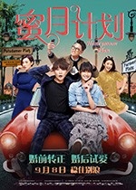 [蜜月计划][HD-1080P/2160P-MP4][国语中字][1.59GB/3.87GB][2017]