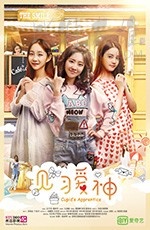 [见习爱神][HD-720P-MP4][国语中字][800MB][2017]