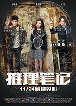 [推理笔记][HD-1080P/2160P-MP4][国语中字][豆瓣4.5分][1.4GB/3.48GB][2017]