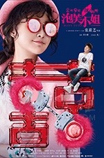 [泡芙小姐][HD-1080P-MP4][国语中字][豆瓣3.5分][1.23GB][2018]