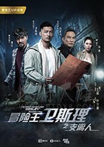 冒险王卫斯理2支离人/2018/全集