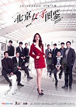 北京女子图鉴/豆瓣6.8分/2018/全集