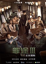 [罪途3之正义规则][HD-1080P-MP4][国语中字][豆瓣6.8分][550MB][2018]