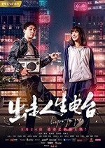 [出走人生电台][HD-1080P/2160P-MP4][国语中字][1.17GB/3.34GB][2018]