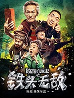 [陈翔六点半之铁头无敌][HD-1080P/2160P-MP4][国语中字][豆瓣7.2分][1.76GB/4.26GB][2018]