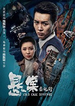 [悬案委托行][HD-1080P-MP4][国语中字][798MB][2018]