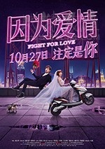 [因为爱情][HD-1080P/2160P-MP4][国语中字][896MB/3.12GB][2017]