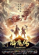 [降魔传][HD-1080P-MP4][国语中字][豆瓣3.1分][977MB][2017]