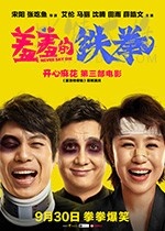 [羞羞的铁拳][HD-1080P/2160P-MP4][国语中字][豆瓣7.2分][4.22GB/4.45GB][2017]