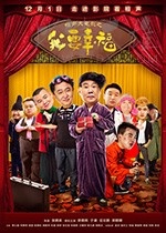 [相声大电影之我要幸福][HD-720P-MKV][国语中字][豆瓣2.8分][1.15GB][2017]