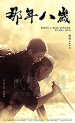 [那年八岁][HD-720P-MP4][国语中字][豆瓣7.8分][1.81GB][2017]