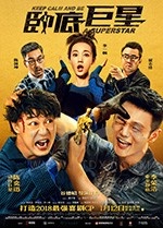 [卧底巨星][BD-720P/1080P-MP4][国粤双语中字][豆瓣3.8分][2.56GB/4.46GB][2018]