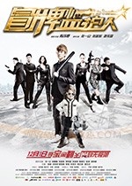 [冒牌监护人之寻宝闹翻天][HD-720P-MP4][国语中字][豆瓣3.6分][1.13GB][2017]