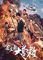 [金三角大营救][HD-1080P-MKV][国语中字][980MB][2018]