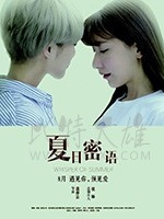 [夏日密语][HD-720P-MP4][国语中字][豆瓣6.5分][665MB][2016]