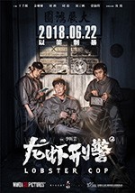 [龙虾刑警][HD-1080P/2160P-MP4][国语中字][豆瓣5.0分][1.27GB/3.48GB][2018]