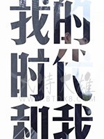 我的时代和我/豆瓣9.2分/2018/全集